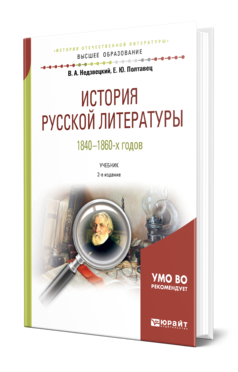 Обложка книги ИСТОРИЯ РУССКОЙ ЛИТЕРАТУРЫ 1840-1860-Х ГОДОВ Недзвецкий В. А., Полтавец Е. Ю. Учебник