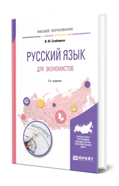 Обложка книги РУССКИЙ ЯЗЫК ДЛЯ ЭКОНОМИСТОВ Скибицкая И. Ю. Учебное пособие