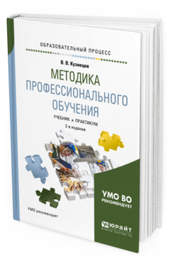 Обложка книги МЕТОДИКА ПРОФЕССИОНАЛЬНОГО ОБУЧЕНИЯ Кузнецов В. В. Учебник и практикум