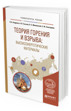 Обложка книги ТЕОРИЯ ГОРЕНИЯ И ВЗРЫВА: ВЫСОКОЭНЕРГЕТИЧЕСКИЕ МАТЕРИАЛЫ Андреев В.В., Гуськов А.В., Милевский К.Е., Слесарева Е.Ю. Учебное пособие