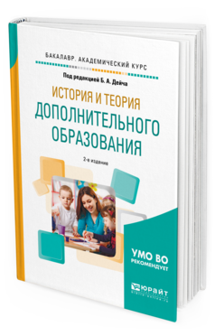 Обложка книги ИСТОРИЯ И ТЕОРИЯ ДОПОЛНИТЕЛЬНОГО ОБРАЗОВАНИЯ Дейч Б.А. - отв. ред. Учебное пособие