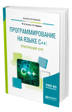 Обложка книги ПРОГРАММИРОВАНИЕ НА ЯЗЫКЕ С++: ПРАКТИЧЕСКИЙ КУРС Огнева М. В., Кудрина Е. В. Учебное пособие