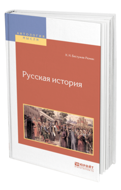Обложка книги РУССКАЯ ИСТОРИЯ Бестужев-Рюмин К. Н. 