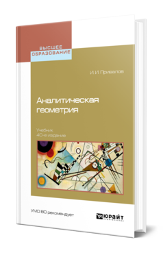 Обложка книги АНАЛИТИЧЕСКАЯ ГЕОМЕТРИЯ Привалов И. И. Учебник