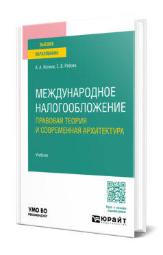 Международное налогообложение: правовая теория и современная архитектура, купить, продажа, заказать