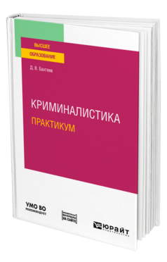 Обложка книги КРИМИНАЛИСТИКА. ПРАКТИКУМ Бахтеев Д. В. Учебное пособие