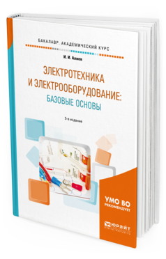 Обложка книги ЭЛЕКТРОТЕХНИКА И ЭЛЕКТРООБОРУДОВАНИЕ: БАЗОВЫЕ ОСНОВЫ Алиев И.И. Учебное пособие