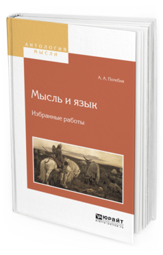 Обложка книги МЫСЛЬ И ЯЗЫК. ИЗБРАННЫЕ РАБОТЫ Потебня А.А. 