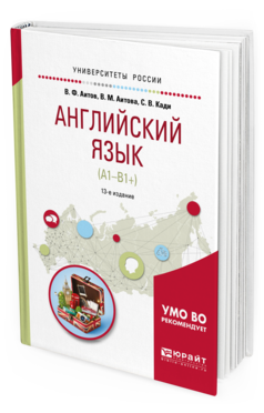 Обложка книги АНГЛИЙСКИЙ ЯЗЫК (А1-В1+) Аитов В. Ф., Аитова В. М., Кади С. В. Учебное пособие