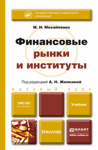 Обложка книги ФИНАНСОВЫЕ РЫНКИ И ИНСТИТУТЫ Михайленко М.Н., Жилкина А.Н. Учебник для бакалавров