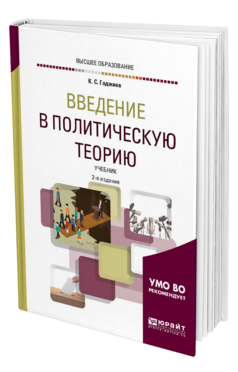 Обложка книги ВВЕДЕНИЕ В ПОЛИТИЧЕСКУЮ ТЕОРИЮ Гаджиев К. С. Учебник