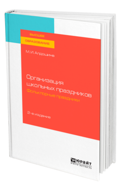 Обложка книги ОРГАНИЗАЦИЯ ШКОЛЬНЫХ ПРАЗДНИКОВ. ФОЛЬКЛОРНЫЕ ПРАЗДНИКИ Алдошина М. И. Учебное пособие