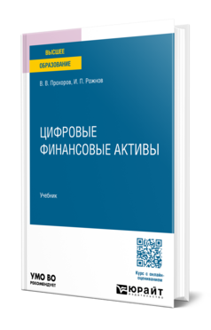 Обложка книги Цифровые финансовые активы Прохоров В. В., Рожнов И. П. Учебник