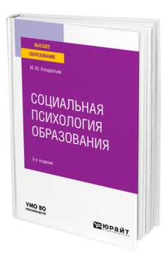 Обложка книги СОЦИАЛЬНАЯ ПСИХОЛОГИЯ ОБРАЗОВАНИЯ Кондратьев М. Ю. Учебное пособие