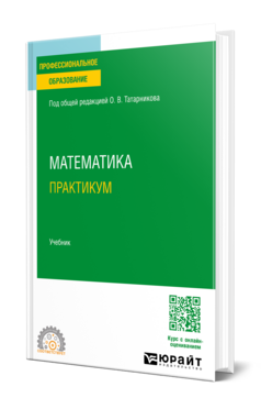 Математика. Практикум, купить, продажа, заказать