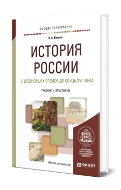 Обложка книги ИСТОРИЯ РОССИИ С ДРЕВНЕЙШИХ ВРЕМЕН ДО КОНЦА XVII ВЕКА Волков В. А. Учебник и практикум