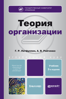 Обложка книги ТЕОРИЯ ОРГАНИЗАЦИИ Латфуллин Г.Р., Райченко А.В. Учебник для бакалавров