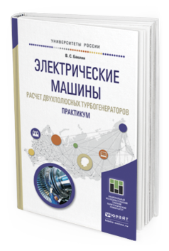 Обложка книги ЭЛЕКТРИЧЕСКИЕ МАШИНЫ. РАСЧЕТ ДВУХПОЛЮСНЫХ ТУРБОГЕНЕРАТОРОВ. ПРАКТИКУМ Баклин В.С. Учебное пособие