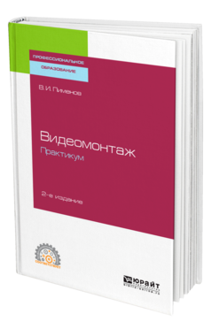 Обложка книги ВИДЕОМОНТАЖ. ПРАКТИКУМ Пименов В. И. Учебное пособие