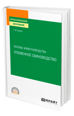 Обложка книги ОСНОВЫ ЖИВОТНОВОДСТВА: ПЛЕМЕННОЕ СВИНОВОДСТВО Бажов Г. М. Учебное пособие