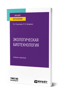 Экологическая биотехнология, купить, продажа, заказать