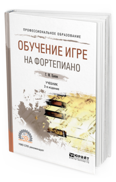 Обложка книги ОБУЧЕНИЕ ИГРЕ НА ФОРТЕПИАНО Цыпин Г. М. Учебник