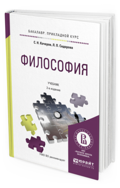 Обложка книги ФИЛОСОФИЯ Кочеров С.Н., Сидорова Л.П. Учебник
