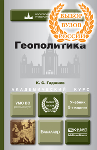 Обложка книги ГЕОПОЛИТИКА Гаджиев К.С. Учебник