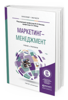 Обложка книги МАРКЕТИНГ-МЕНЕДЖМЕНТ Липсиц И.В. - Отв. ред., Ойнер О.К. - Отв. ред. Учебник и практикум