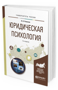 Обложка книги ЮРИДИЧЕСКАЯ ПСИХОЛОГИЯ Романов В. В. Учебное пособие