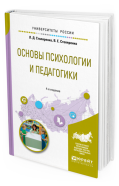 Обложка книги ОСНОВЫ ПСИХОЛОГИИ И ПЕДАГОГИКИ Столяренко Л. Д., Столяренко В. Е. Учебное пособие