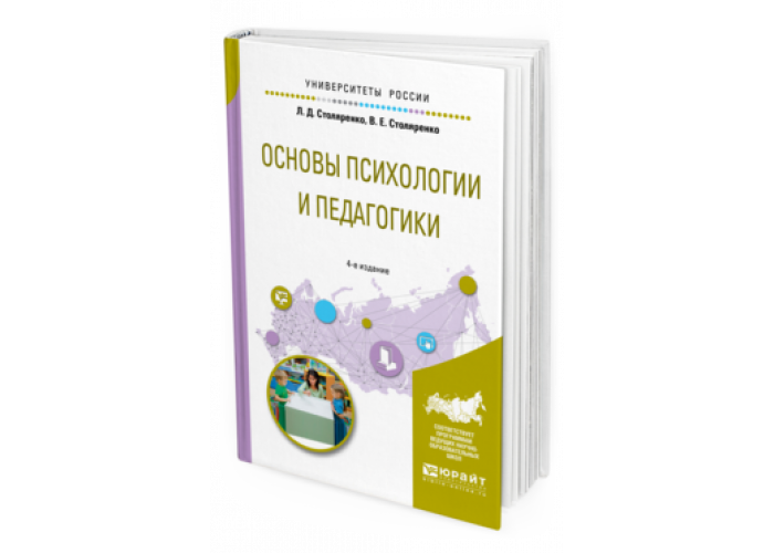 Основы педагогики и психологии. Психология и педагогика станеленко. Педагогическая психология Столяренко л.д. Педагогика в вопросах и ответах учебное пособие Столяренко. Психология и педагогика» (три издания стоялренко.