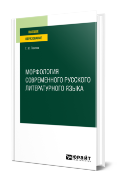 Обложка книги МОРФОЛОГИЯ СОВРЕМЕННОГО РУССКОГО ЛИТЕРАТУРНОГО ЯЗЫКА Панова Г. И. Учебное пособие