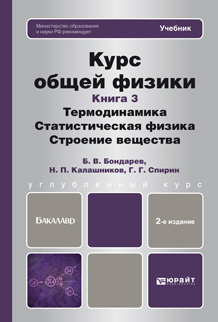 Курс общей физики в 3 кн. Книга 3: термодинамика, статистическая физика, строение вещества, купить, продажа, заказать