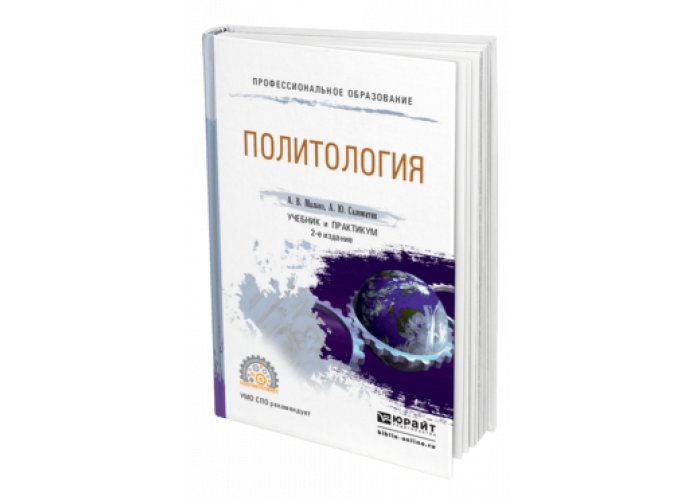 Вестник рудн политология. Политология для юристов Малько. Буренко Политология учебник и практикум. Саломатин а ю. «Политология» Мартынова м.ю.