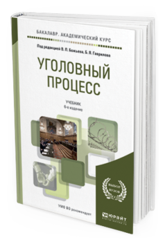 Обложка книги УГОЛОВНЫЙ ПРОЦЕСС Божьев В.П. - Отв. ред., Гаврилов Б.Я. - Отв. ред. Учебник