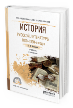 Обложка книги ИСТОРИЯ РУССКОЙ ЛИТЕРАТУРЫ. 1800-1830-Е ГОДЫ Минералов Ю.И. Учебник