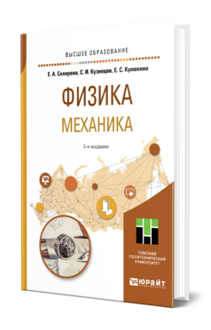 Обложка книги ФИЗИКА. МЕХАНИКА Склярова Е. А., Кузнецов С. И., Кулюкина Е. С. Учебное пособие