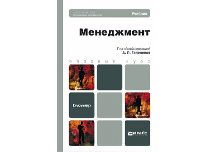 Редакция юрайт. Учебник по менеджменту для колледжа. Юрайт учебники. Учебник по менеджменту для СПО. Банковский менеджмент. Учебник для бакалавров книга.