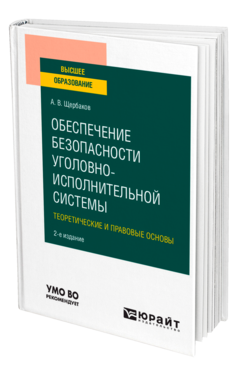 Обложка книги ОБЕСПЕЧЕНИЕ БЕЗОПАСНОСТИ УГОЛОВНО-ИСПОЛНИТЕЛЬНОЙ СИСТЕМЫ. ТЕОРЕТИЧЕСКИЕ И ПРАВОВЫЕ ОСНОВЫ Щербаков А. В. Учебное пособие