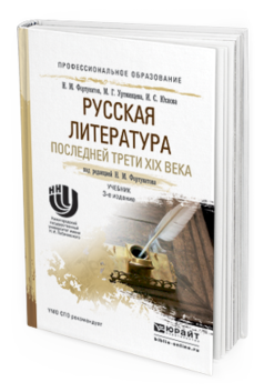 Обложка книги РУССКАЯ ЛИТЕРАТУРА ПОСЛЕДНЕЙ ТРЕТИ XIX ВЕКА Фортунатов Н.М. - Отв. ред. Учебник