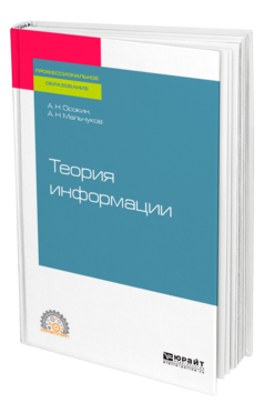 Обложка книги ТЕОРИЯ ИНФОРМАЦИИ Осокин А. Н., Мальчуков А. Н. Учебное пособие