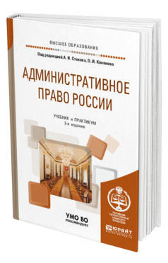 Обложка книги АДМИНИСТРАТИВНОЕ ПРАВО РОССИИ Под ред. Стахова А.И., Кононова П.И. Учебник и практикум