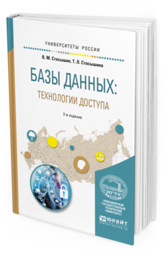Обложка книги БАЗЫ ДАННЫХ: ТЕХНОЛОГИИ ДОСТУПА Стасышин В.М., Стасышина Т.Л. Учебное пособие