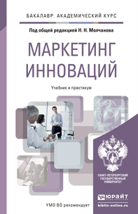 Обложка книги МАРКЕТИНГ ИННОВАЦИЙ Молчанов Н.Н. - Отв. ред. Учебник и практикум