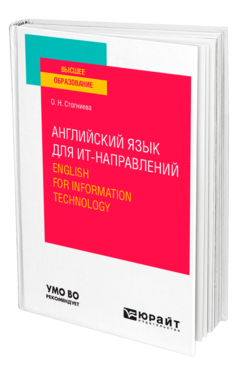 Обложка книги АНГЛИЙСКИЙ ЯЗЫК ДЛЯ ИТ-НАПРАВЛЕНИЙ. ENGLISH FOR INFORMATION TECHNOLOGY Стогниева О. Н. Учебное пособие