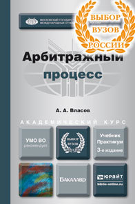 Обложка книги АРБИТРАЖНЫЙ ПРОЦЕСС Власов А.А. Учебник и практикум