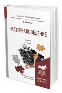 Обложка книги МАТЕРИАЛОВЕДЕНИЕ Плошкин В.В. Учебник