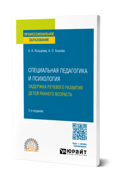 Специальная педагогика и психология. Задержка речевого развития детей раннего возраста, купить, продажа, заказать