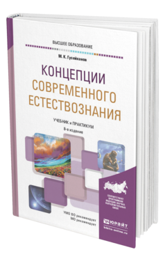 Обложка книги КОНЦЕПЦИИ СОВРЕМЕННОГО ЕСТЕСТВОЗНАНИЯ Гусейханов М. К. Учебник и практикум